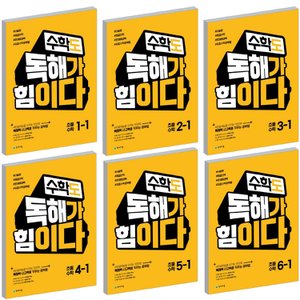  2021 천재 수학도 독해가 힘이다 (옐로커버) 초등 1 2 3 4 5 6 학년 선택