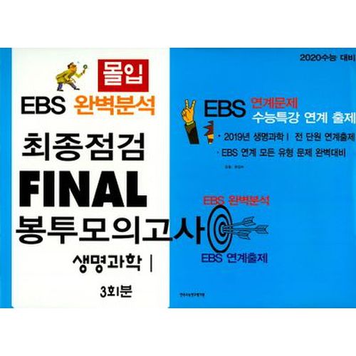 몰입 고등 생명과학1 최종점검 Final 봉투모의고사 3회분(2019(2020 수능대비)