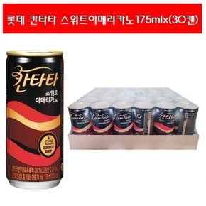 [롯데] 스위트아메리카노175mlx(30캔)/60캔/90캔