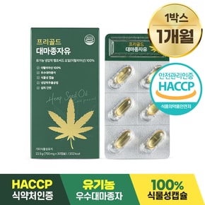 프리골드 대마종자유 유기농 100% 식물성 750mg*30캡슐 1박스