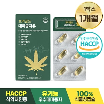 담을수록 프리골드 대마종자유 유기농 100% 식물성 750mg*30캡슐 1박스