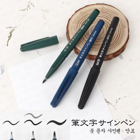 펜텔 싸인펜타입 붓펜/브러쉬 캘리그라피펜