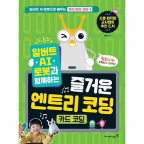 알버트 AI로봇과 함께하는 즐거운 엔트리 코딩    카드 코딩