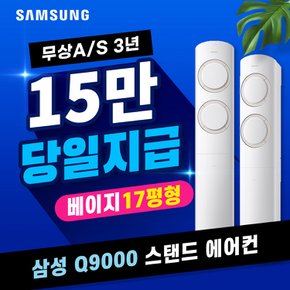 Q9000 스탠드 에어컨 렌탈 블레이드 베이지 17평 AF17B6474TZS 5년 월42800