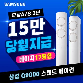 삼성 Q9000 스탠드 에어컨 렌탈 블레이드 베이지 17평 AF17B6474TZS 5년 월42800