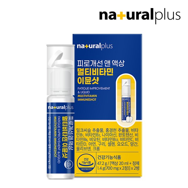 [총10병] 내츄럴플러스 피로개선 앤 액상 멀티비타민 이뮨샷 2개입 5박스 (쓱 데이 특가 1병당 1,990원) / 스트레스 피로개선 간피로 밀크씨슬