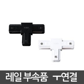 광폭레일 T자연결 레일부속