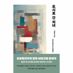 도시로 간 처녀 : 처음 공개되는 작품으로 상영중단까지 당한 사회고발 문제작