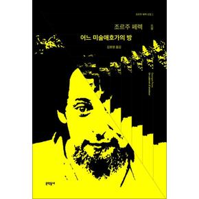 어느 미술애호가의 방 (조르주 페렉 선집 1) (양장)