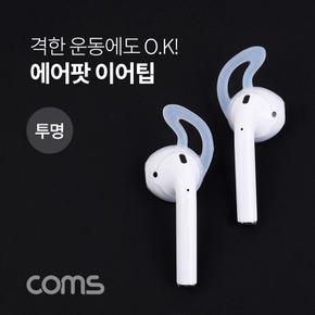 이어팁 이어캡 이어폰캡 coms 에어팟 이어폰 캡 이어케이스 투명 X ( 4매입 )