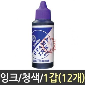 오너클랜 스탬프 잉크 수성 청 도장 인감 만년 12p