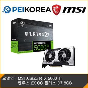 [카드10% 추가할인][PEIKOREA] MSI 지포스 RTX 5060 Ti 벤투스 2X OC 플러스 D7 8GB