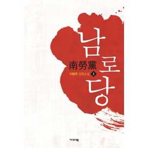 남로당(상) 이병주 장편소설