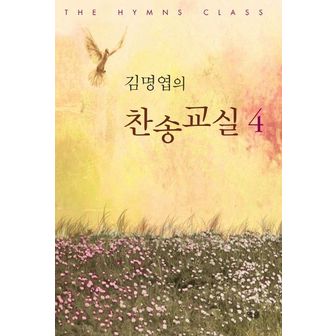 교보문고 김명엽의 찬송교실 4