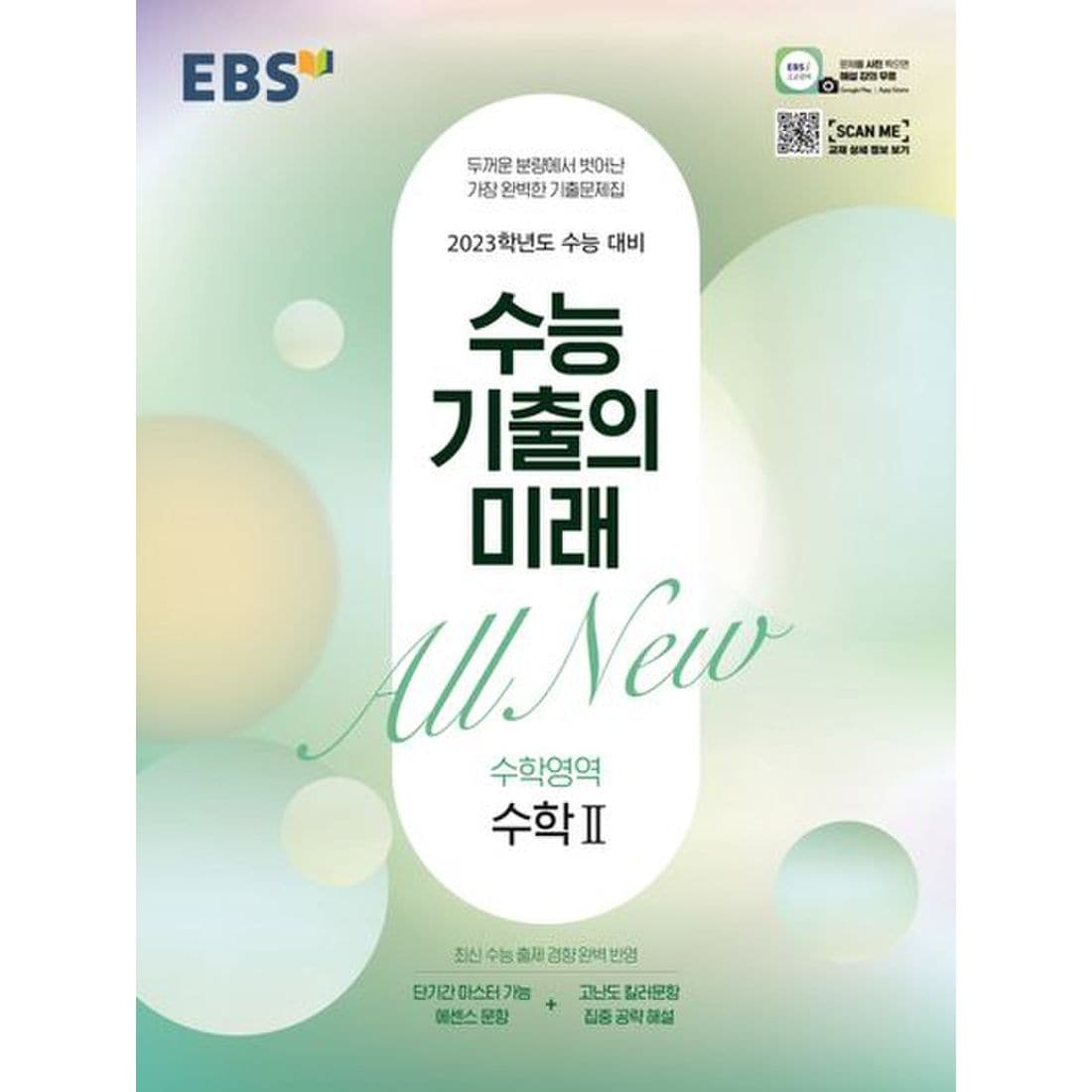 Ebs 수능 기출의 미래 고등 수학영역 수학2(2022)(2023 수능대비), 이마트몰, 당신과 가장 가까운 이마트