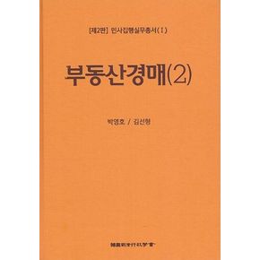 민사집행실무총서(I) 제2판 부동산경매(2)