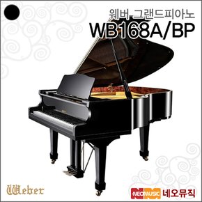 웨버 WB168A/BP 그랜드피아노 /영창뮤직 유럽형 피아노 +풀옵션
