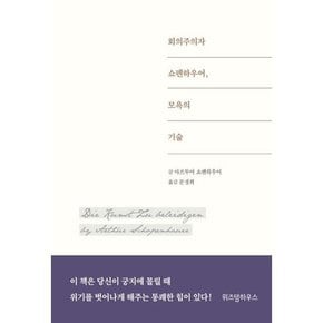 회의주의자 쇼펜하우어 모욕의 기술