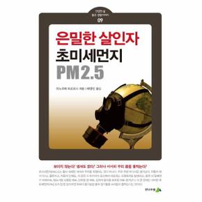 은밀한 살인자, 초미세먼지 PM2.5 - 건강한 삶 좋은 생활이야기 9