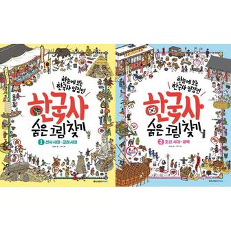 보리보리 한국사 숨은 그림 찾기 1 2 세트  전2권 _P370016807