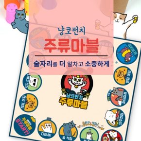 냥코펀치 휴대용 주루마블 술자리보드게임 주르마블 술자리게임 술게임 엠티 MT