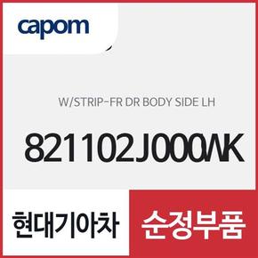 앞문짝 차체쪽 테두리 웨더스트립 (고무몰딩),운전석쪽 (821102J000WK) 모하비