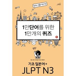 1만 단어를 위한 1만 개의 퀴즈 1: 기초일본어+JLPT N3