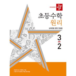 디딤돌 초등수학 원리 3-2 (2024)