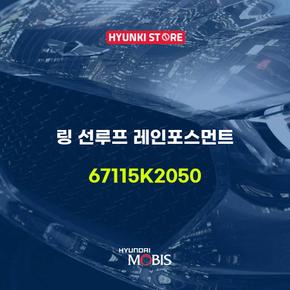 링 선루프 레인포스먼트 (67115K2050)