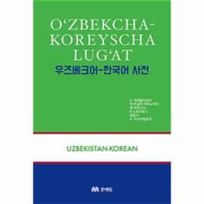 우즈베크어-한국어 사전