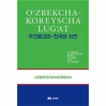  우즈베크어-한국어 사전