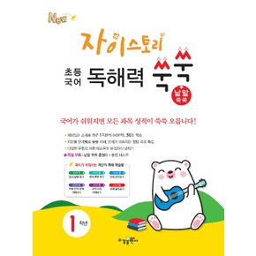 수경출판사 자이스토리 초등국어 독해력쑥쑥+낱말쑥쑥 1학년 (2021)