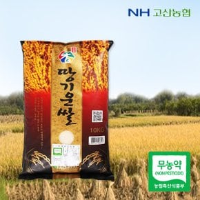 [명절 후 배송] [고산농협] 무농약 땅기운쌀(신동진)10kg(23년쌀/당일도정)