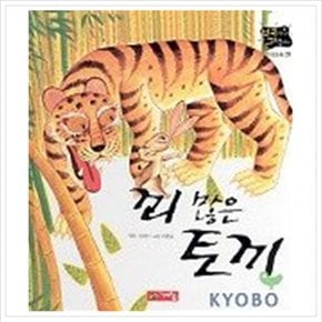 꾀많은 토끼(별하나 책하나:전래 9)