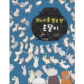 항아리를 발로 찬 온달이 (즐거운 동화여행 102)