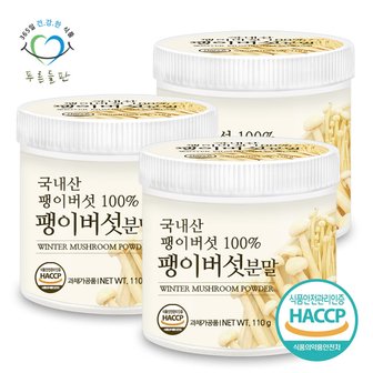 푸른들판 국내산 건조 팽이 버섯 분말 가루 100% HACCP 인증 110gx3통