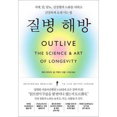 제이북스 질병 해방 - 치매, 암, 당뇨, 심장병과 노화를 피하고 건강하게 오래 사는 법