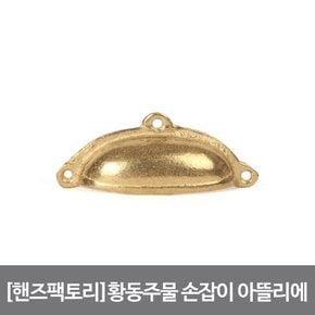 황동주물 손잡이 아뜰리에 골드 손쉽고 기분좋은 DIY