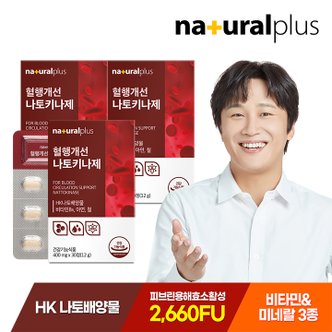 내츄럴플러스 혈행개선 나토키나제 30정 3박스 / 나토키나아제 낫토 2660FU 비타민B 아연 함유