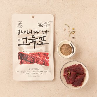  클래식과 후추의 만남 고육포 30g (후추 별도 증정)
