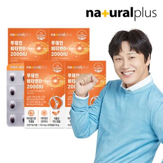 내츄럴플러스 루테인 비타민D 2000IU 60캡슐 4박스(8개월분) / 눈건강 뼈건강 식물성초소형미니캡슐