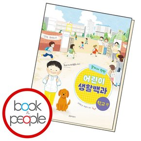 알아서 척척 어린이 생활백과 학교 편 학습교재 인문교재 소설 책 도서 책 문제집