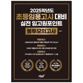 2025학년도 초등임용고시 대비 실전 임고원포인트 봉투모의고사_P364257067