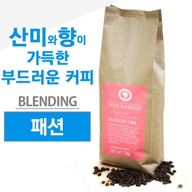 패션 블랜딩 1kg 원두커피(선물포장 미포함)