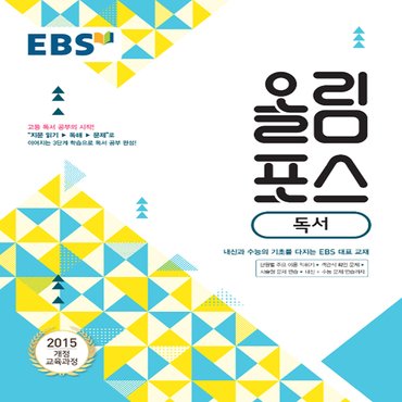  EBS 올림포스 독서 (2019년) - 2015 개정 교육과정, 내신과 수능의 기초, 고등 문학 공부의 시작