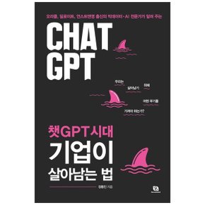 챗GPT시대 기업이 살아남는 법  오라클  딜로이트  언스트앤영 출신의 빅데이터 A.._P345510778