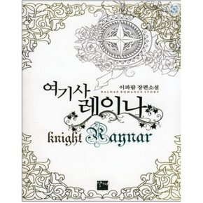 중고 여기사 레이나 /상태(중)/도서출판 발해/이파람