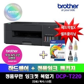 [프린터 패키지]브라더 DCP-T220+BT7500BC 정품 무한잉크 복합기 잉크패키지상품