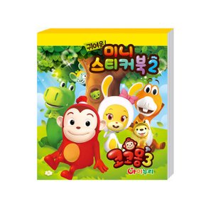 투영 코코몽3 미니스티커북 데코용스티커 꾸미기 포인트 다양한디자인 스티커 캐릭터 선물