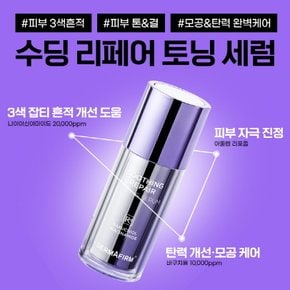 [리필상품] 수딩 리페어 토닝 세럼 R4 리필 30ml